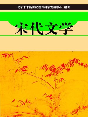 cover image of 宋代文学 (Literature of Song Dynasty)